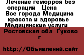 Лечение геморроя без операций › Цена ­ 300 - Все города Медицина, красота и здоровье » Медицинские услуги   . Ростовская обл.,Гуково г.